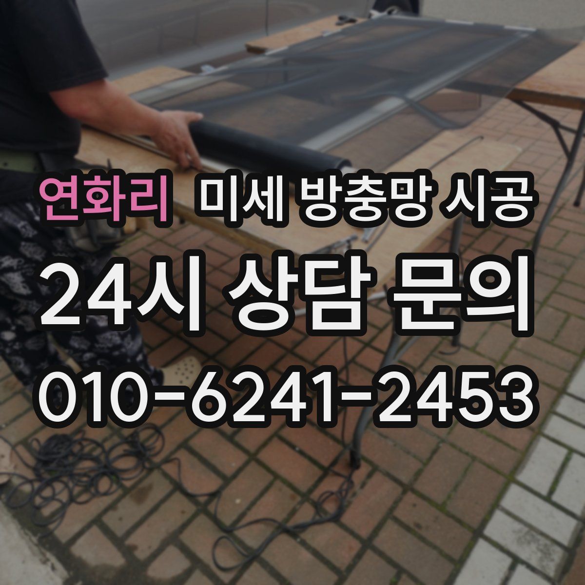 연화리 미세 방충망 시공