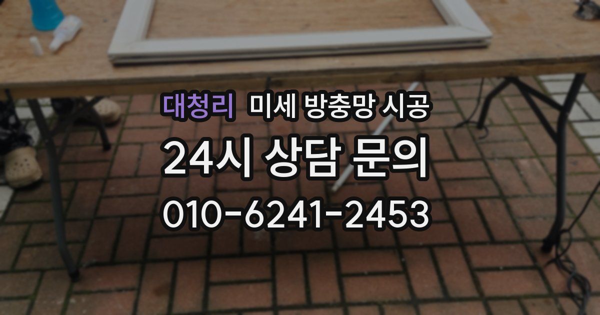 대청리 미세 방충망 시공