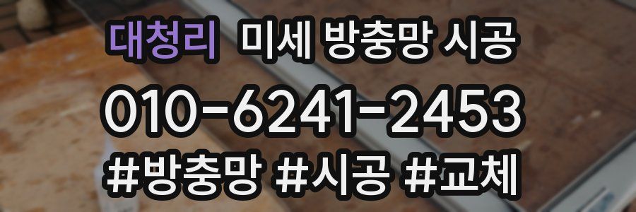 대청리 미세 방충망 시공