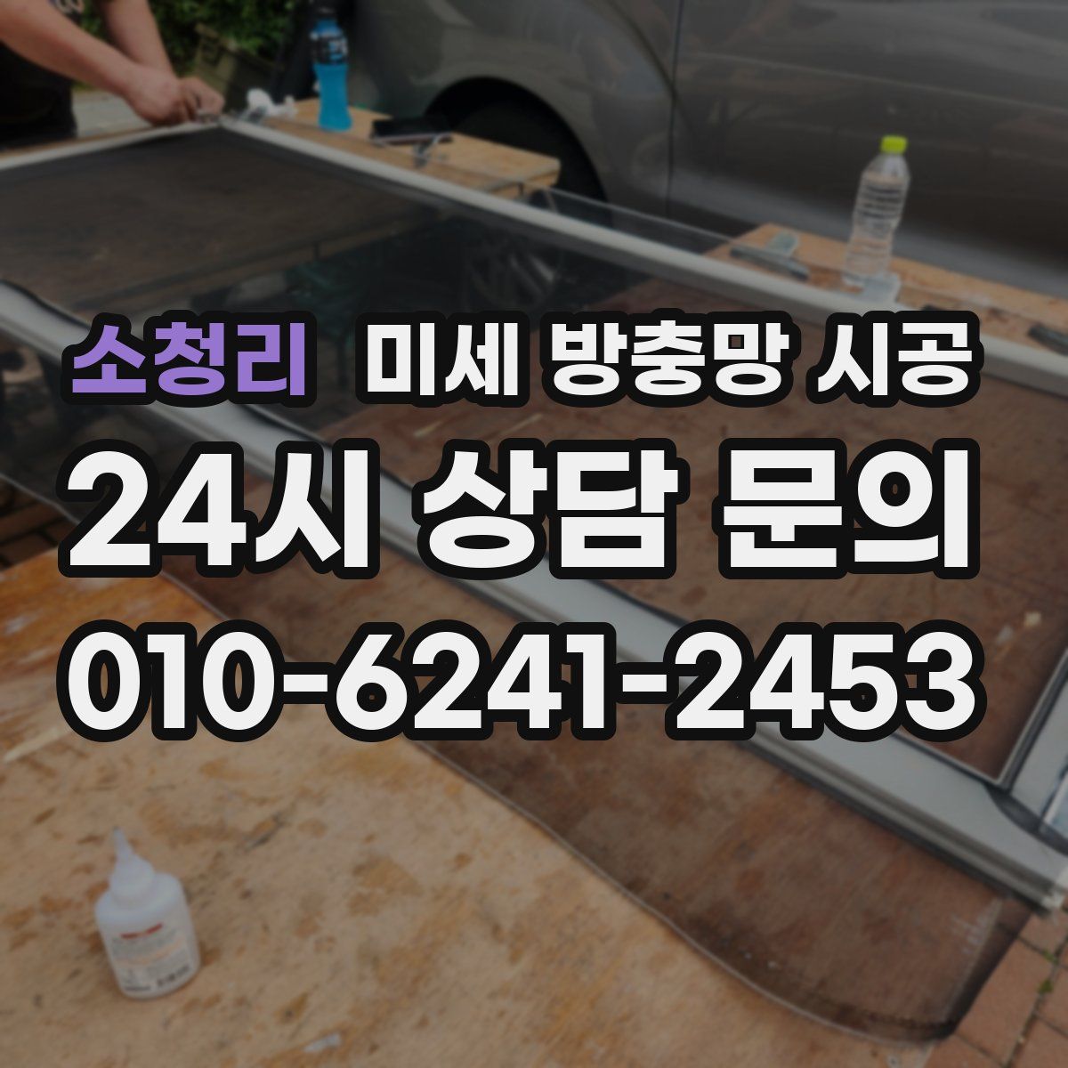 소청리 미세 방충망 시공