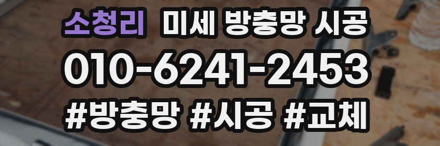 소청리 미세 방충망 시공