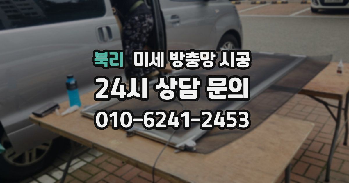 북리 미세 방충망 시공