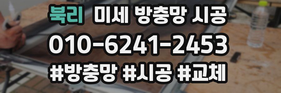 북리 미세 방충망 시공