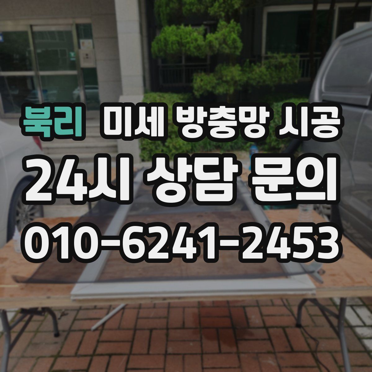 북리 미세 방충망 시공