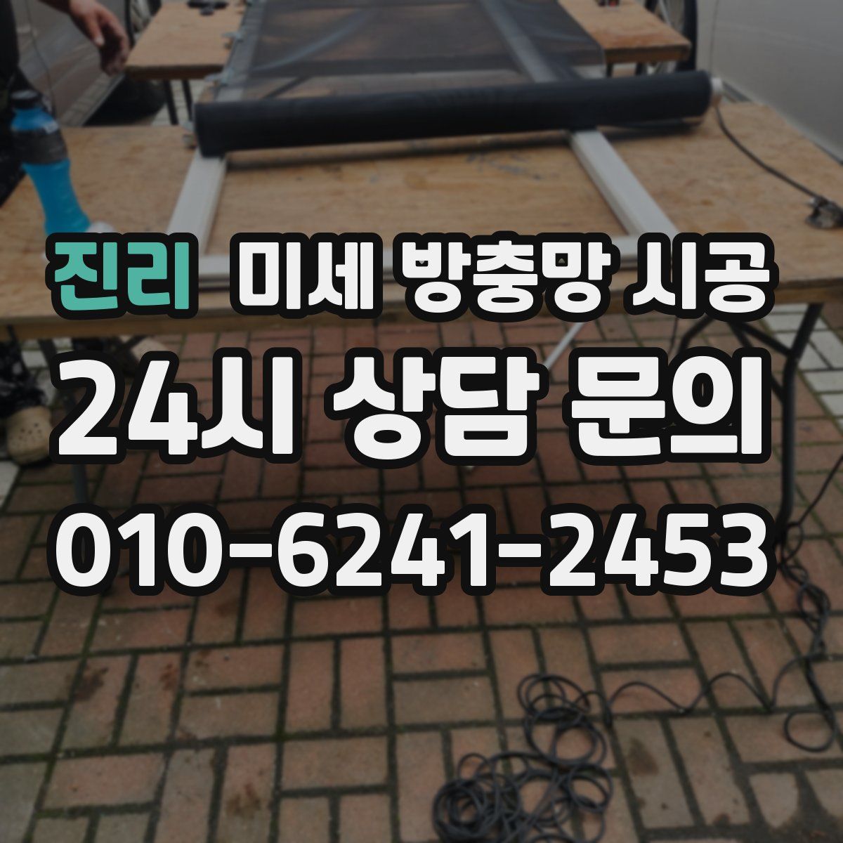 진리 미세 방충망 시공