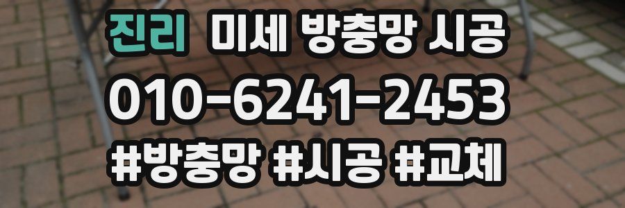 진리 미세 방충망 시공