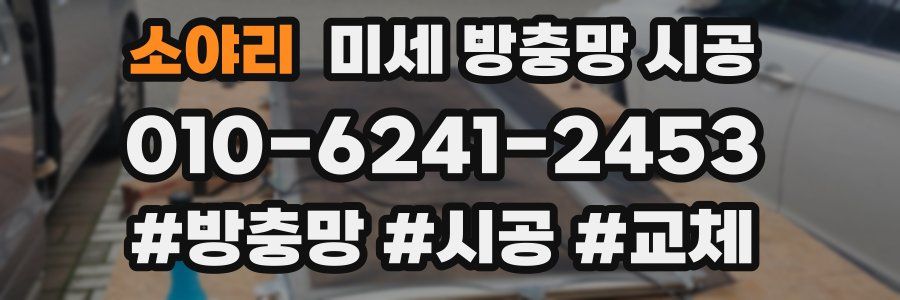 소야리 미세 방충망 시공