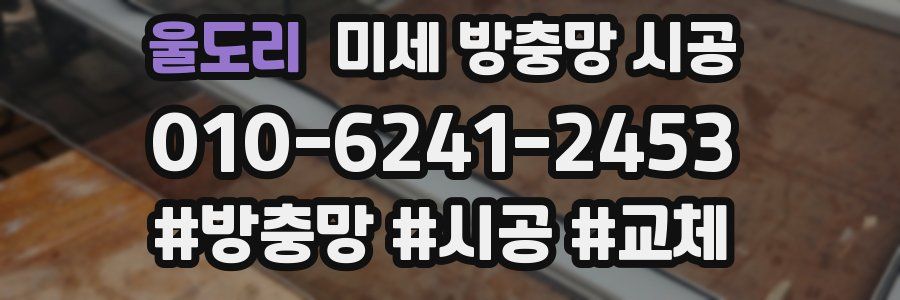 울도리 미세 방충망 시공