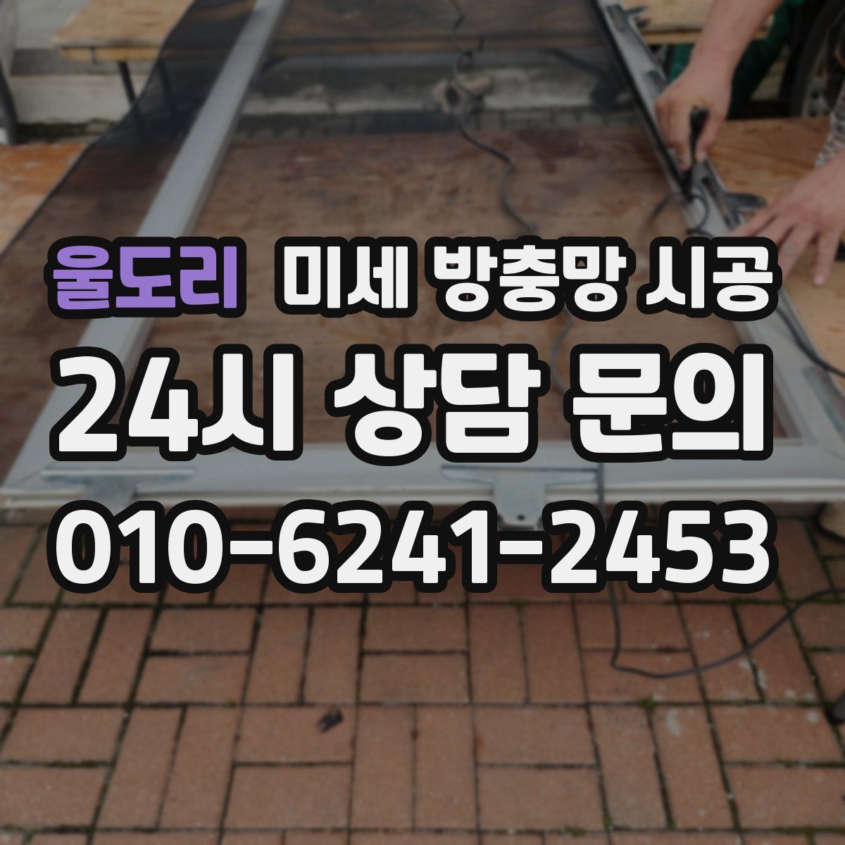 울도리 미세 방충망 시공