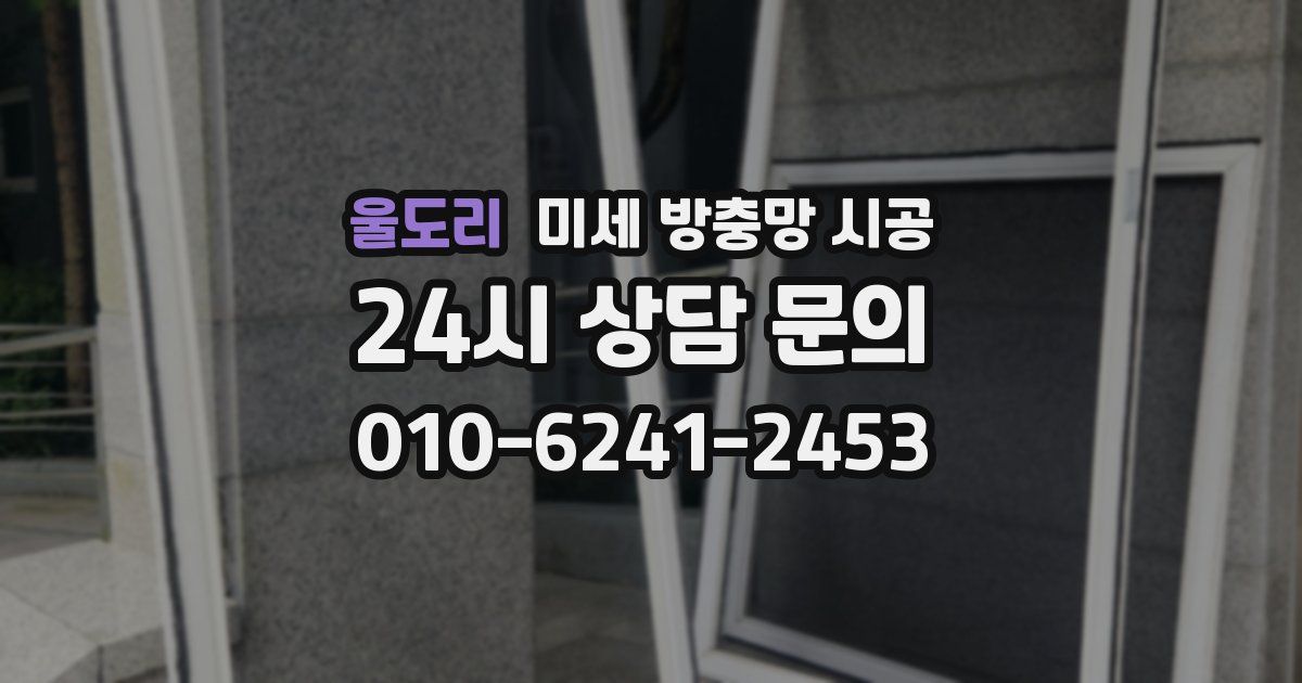 울도리 미세 방충망 시공