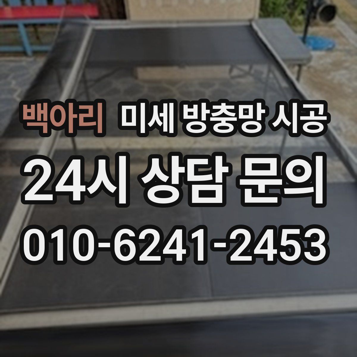 백아리 미세 방충망 시공