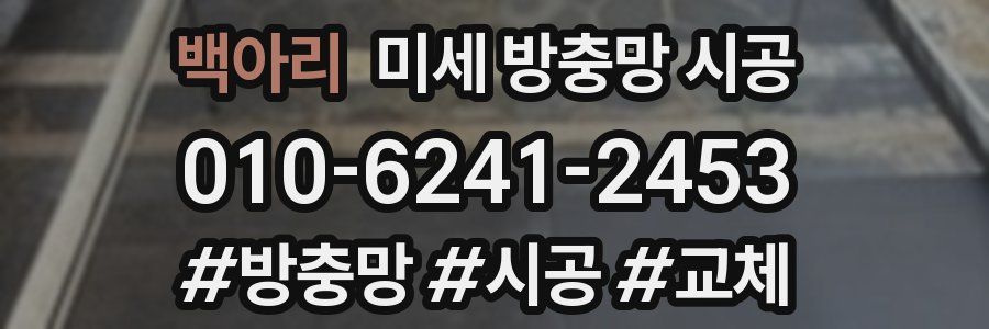 백아리 미세 방충망 시공