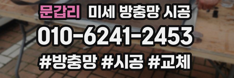 문갑리 미세 방충망 시공