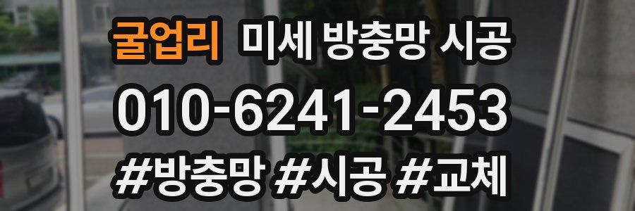 굴업리 미세 방충망 시공