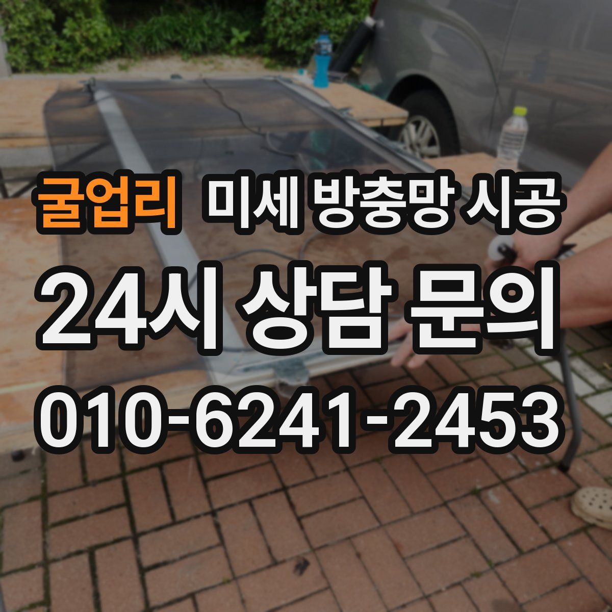 굴업리 미세 방충망 시공