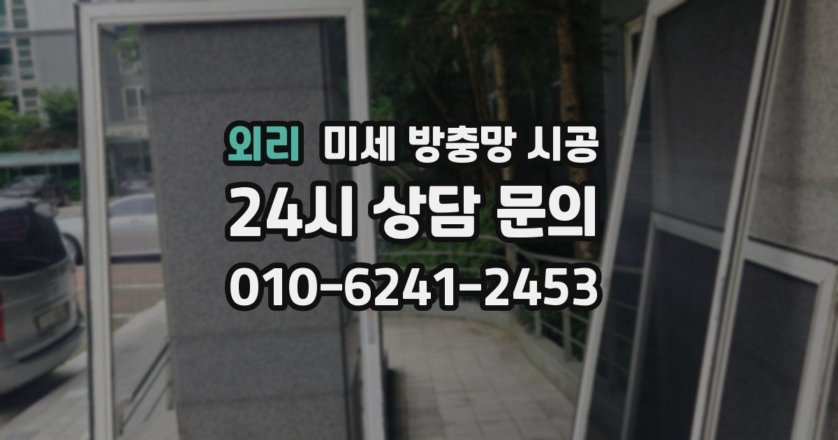 외리 미세 방충망 시공