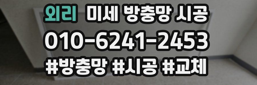 외리 미세 방충망 시공