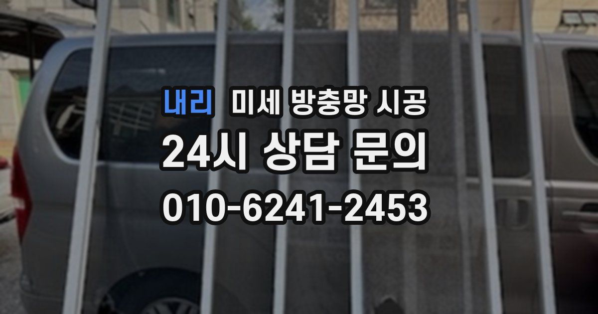 내리 미세 방충망 시공