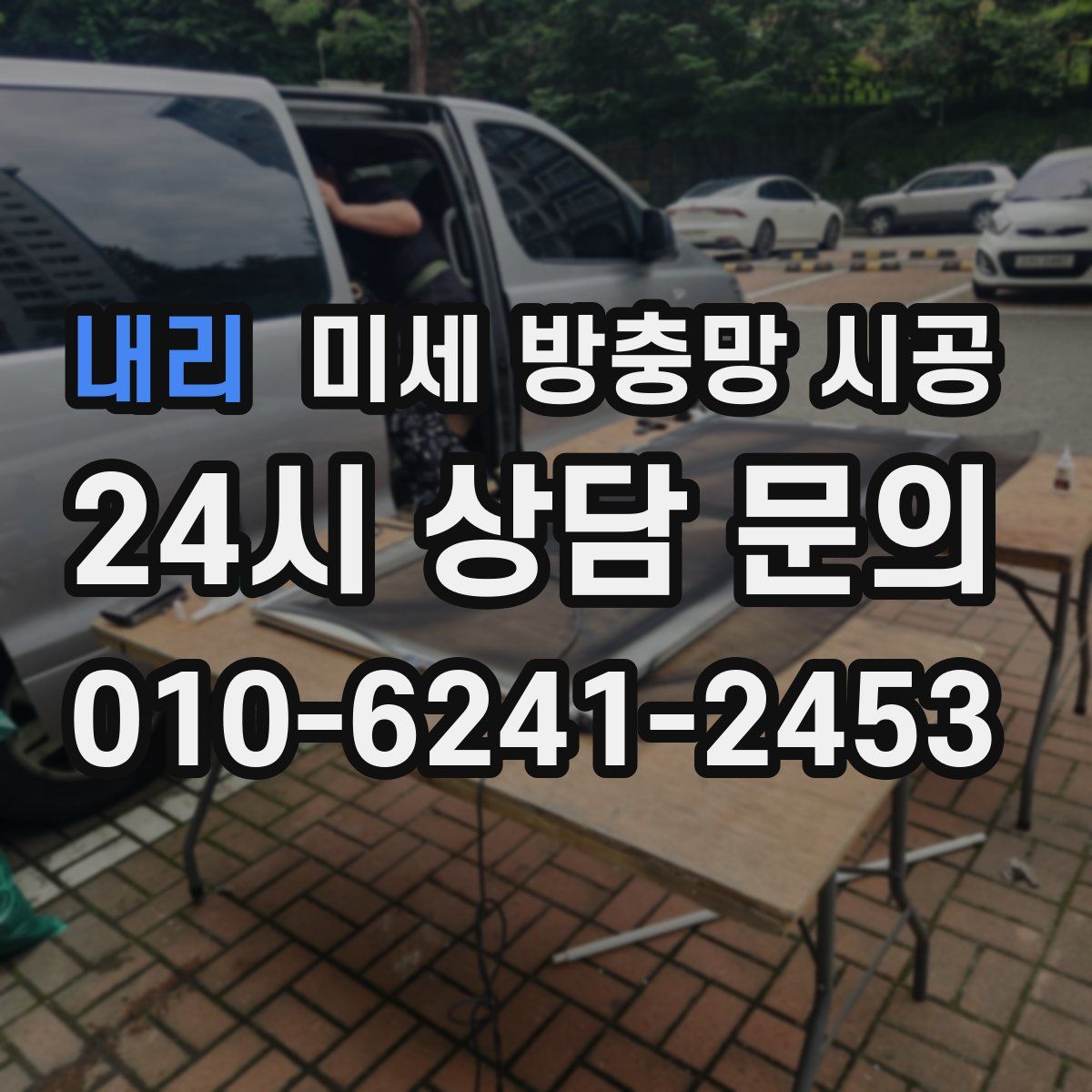 내리 미세 방충망 시공