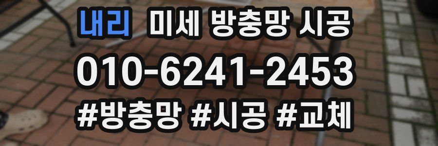 내리 미세 방충망 시공