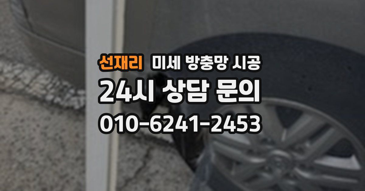 선재리 미세 방충망 시공