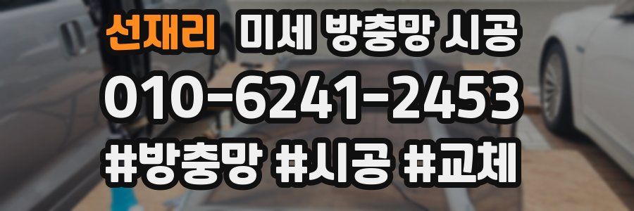 선재리 미세 방충망 시공