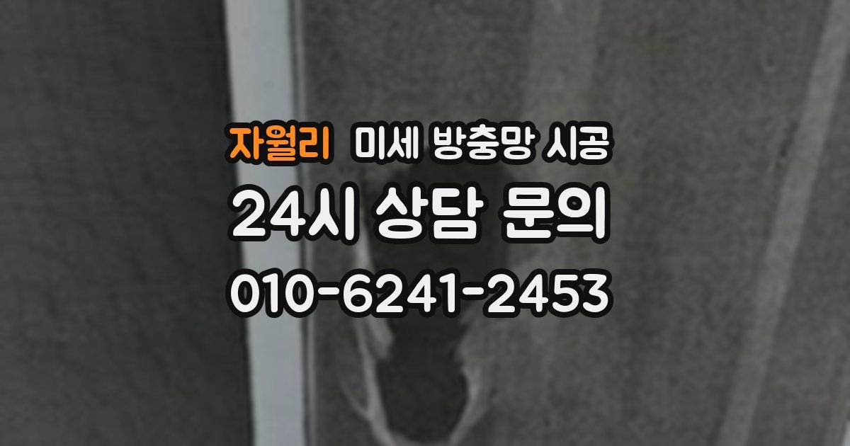 자월리 미세 방충망 시공