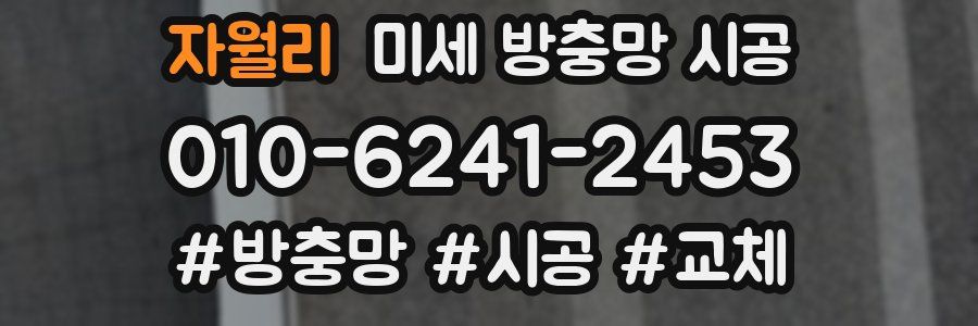 자월리 미세 방충망 시공