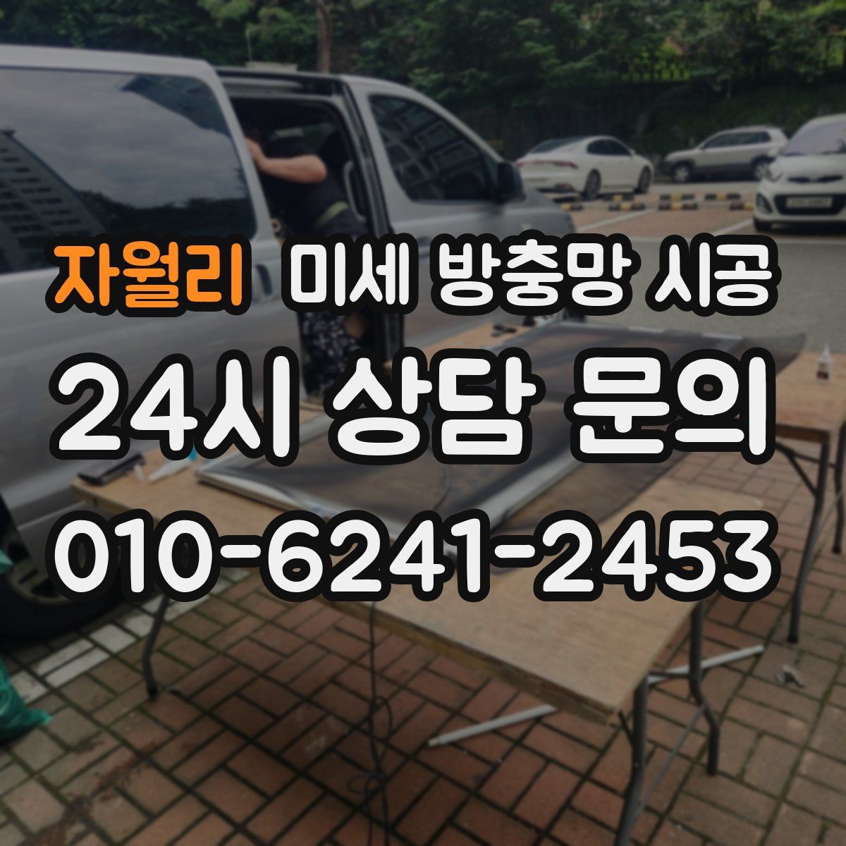 자월리 미세 방충망 시공