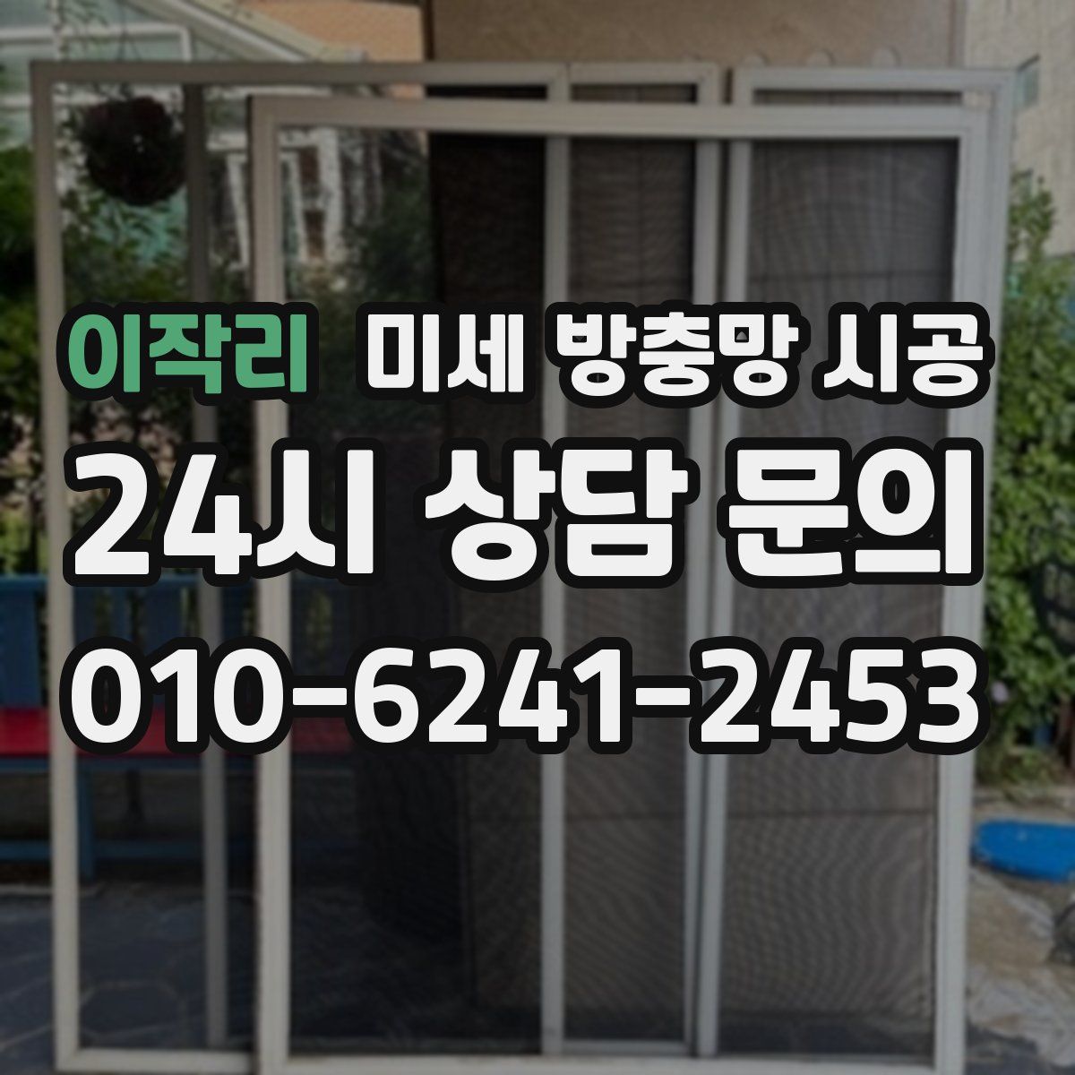 이작리 미세 방충망 시공