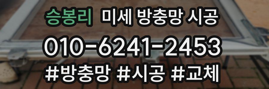 승봉리 미세 방충망 시공