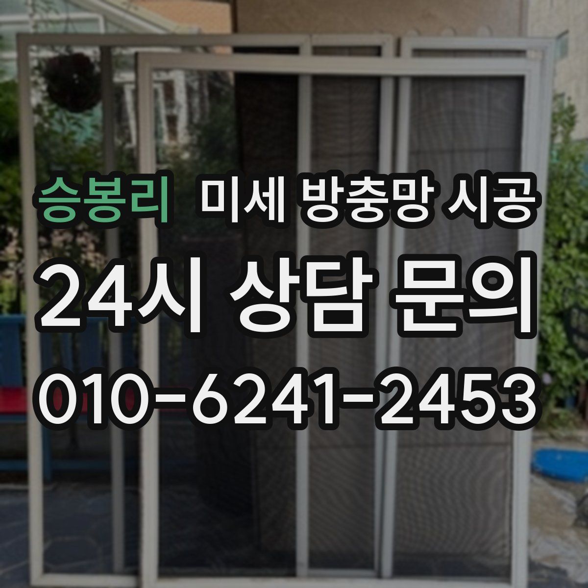 승봉리 미세 방충망 시공