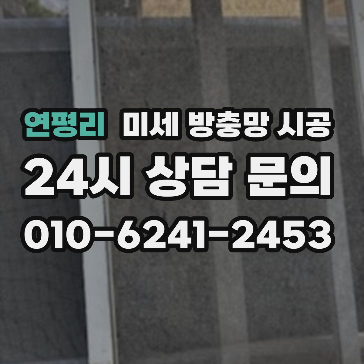 연평리 미세 방충망 시공
