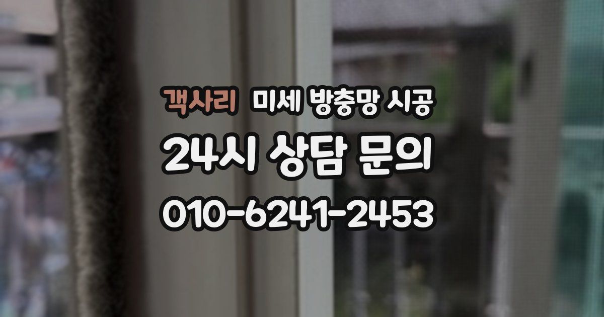 객사리 미세 방충망 시공