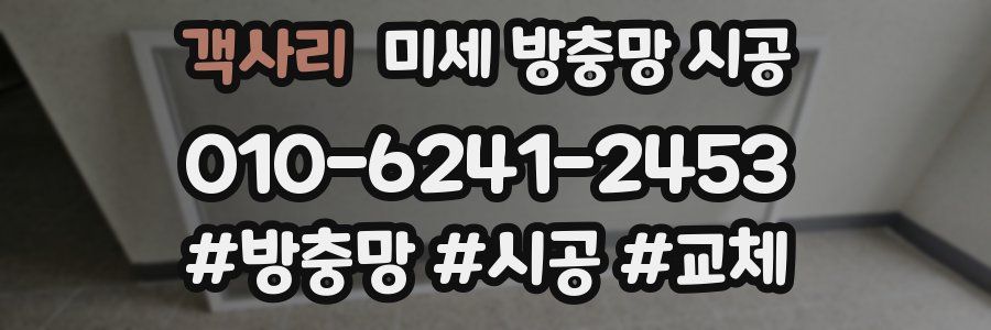 객사리 미세 방충망 시공