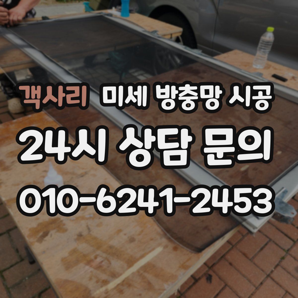 객사리 미세 방충망 시공