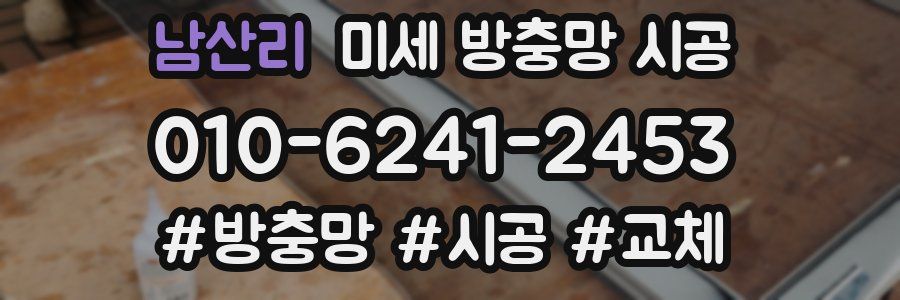 남산리 미세 방충망 시공