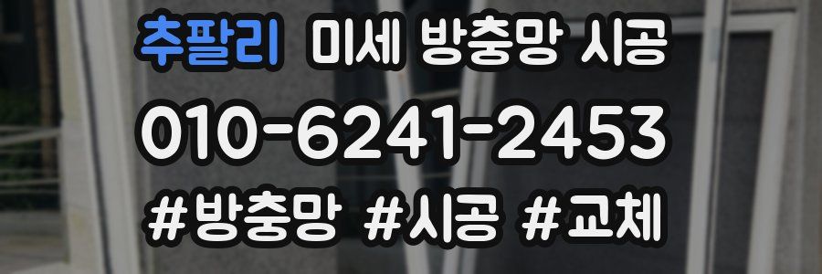 추팔리 미세 방충망 시공