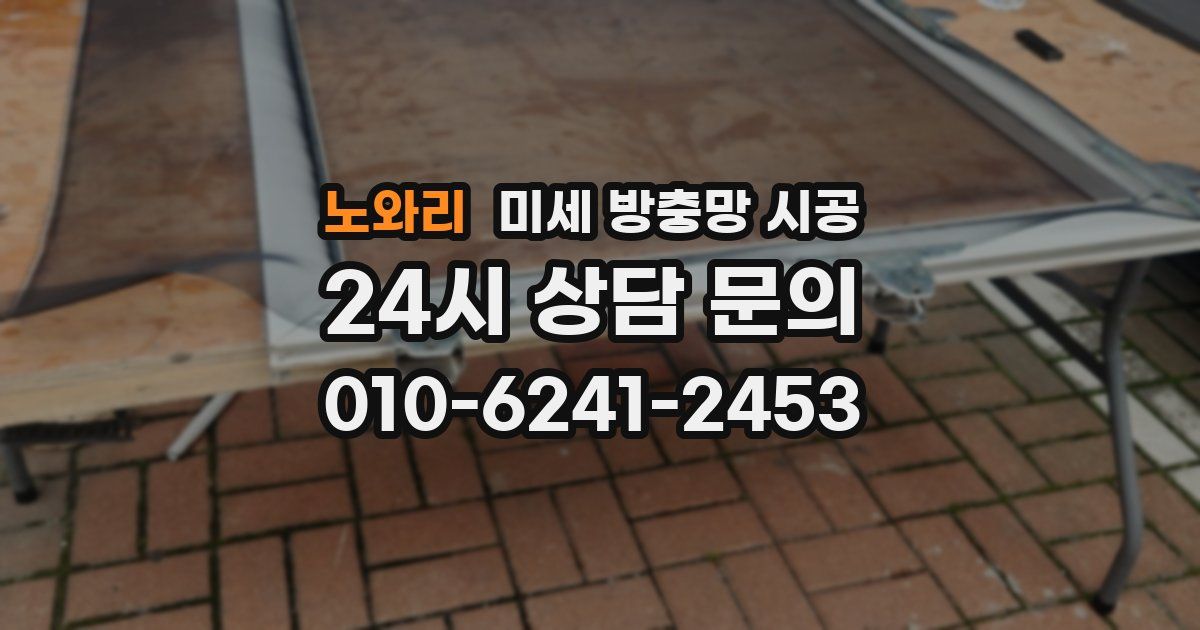 노와리 미세 방충망 시공