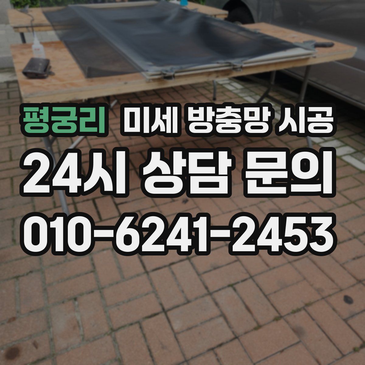 평궁리 미세 방충망 시공