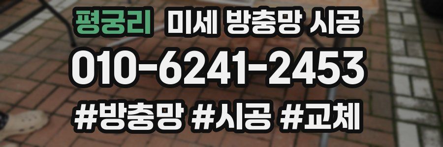 평궁리 미세 방충망 시공
