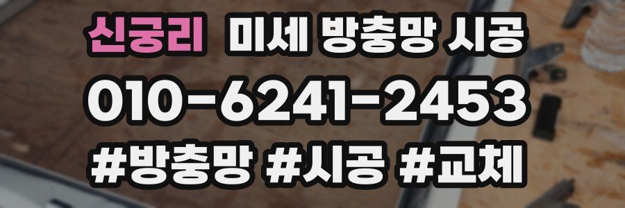 신궁리 미세 방충망 시공