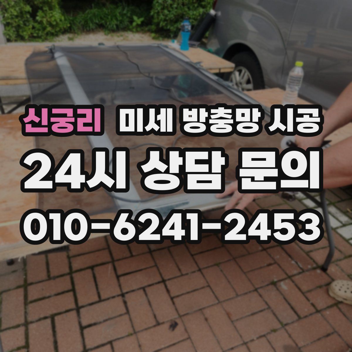 신궁리 미세 방충망 시공