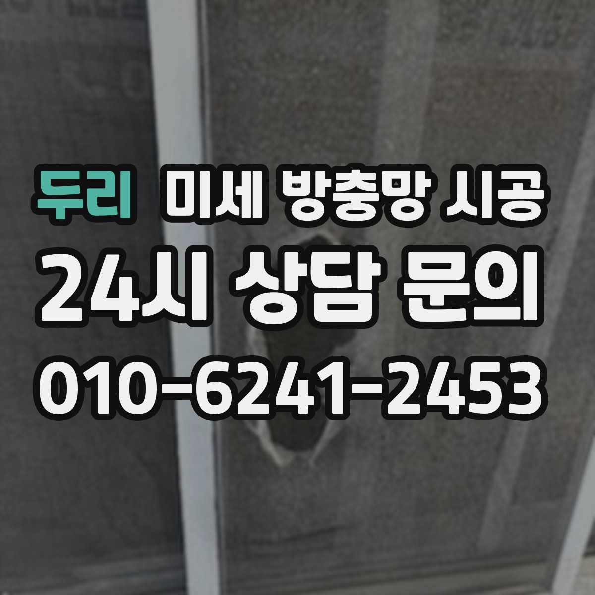 두리 미세 방충망 시공