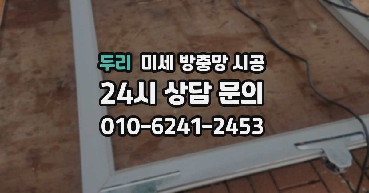 두리 미세 방충망 시공