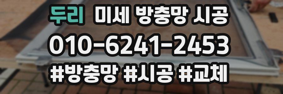 두리 미세 방충망 시공
