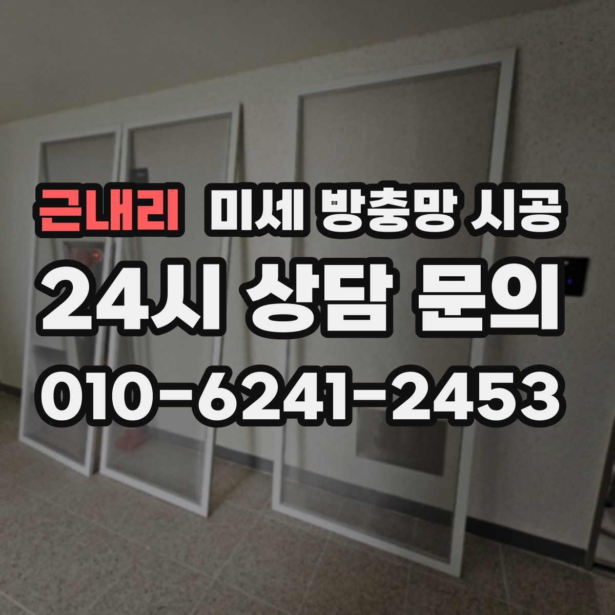 근내리 미세 방충망 시공