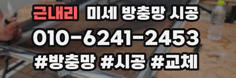 근내리 미세 방충망 시공