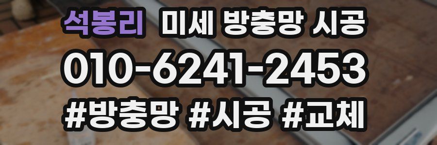 석봉리 미세 방충망 시공