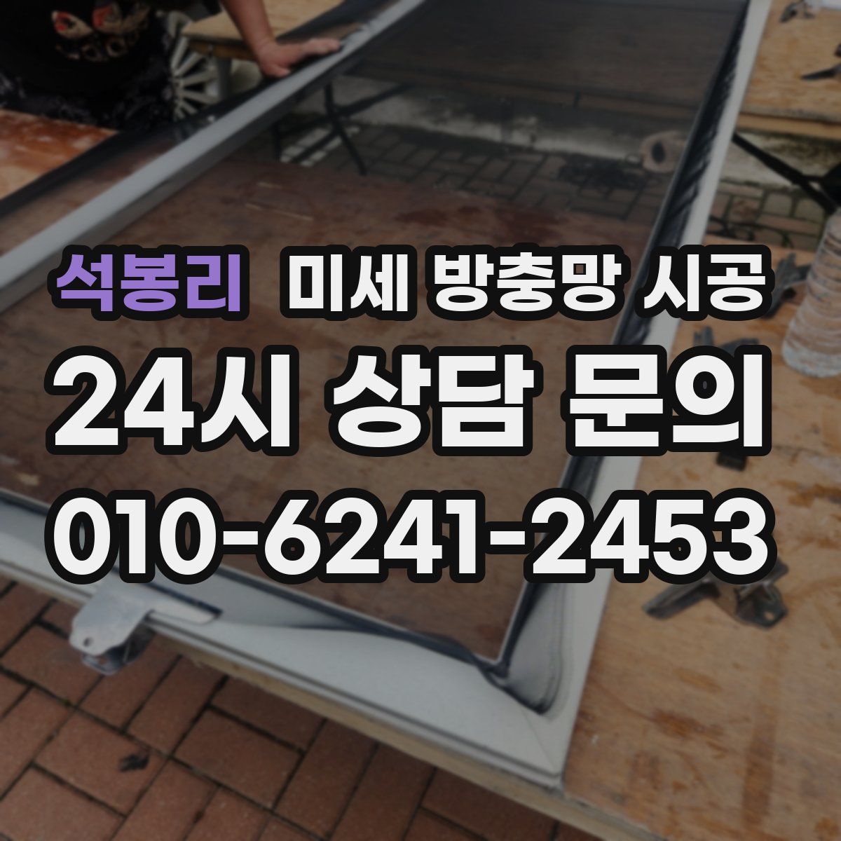 석봉리 미세 방충망 시공